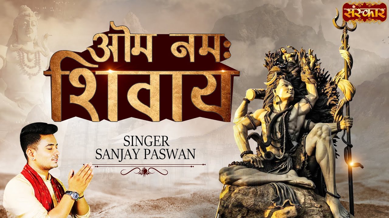 ओम नमः शिवाय Om Namah Shivay ! MOST POWERFUL MANTRA OF SHIVA ! शिव स्तोत्र ! Sanjay Paswan