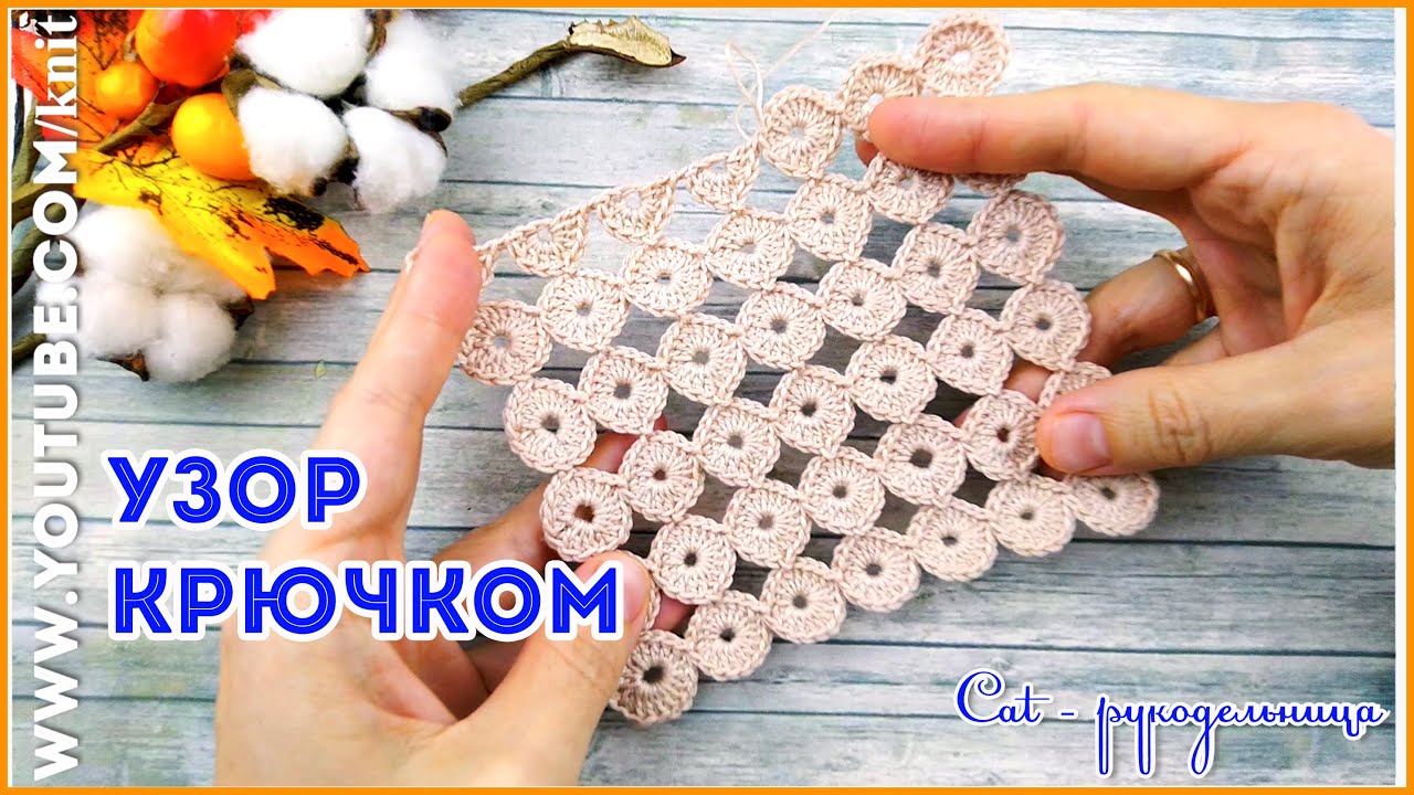 Безотрывное вязание крючком Узор Колечки