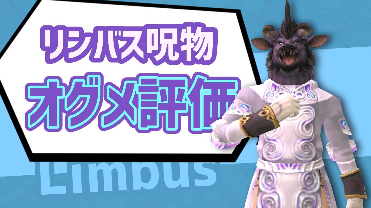 リンバス呪物装備のオーグメント評価【FF11定期】