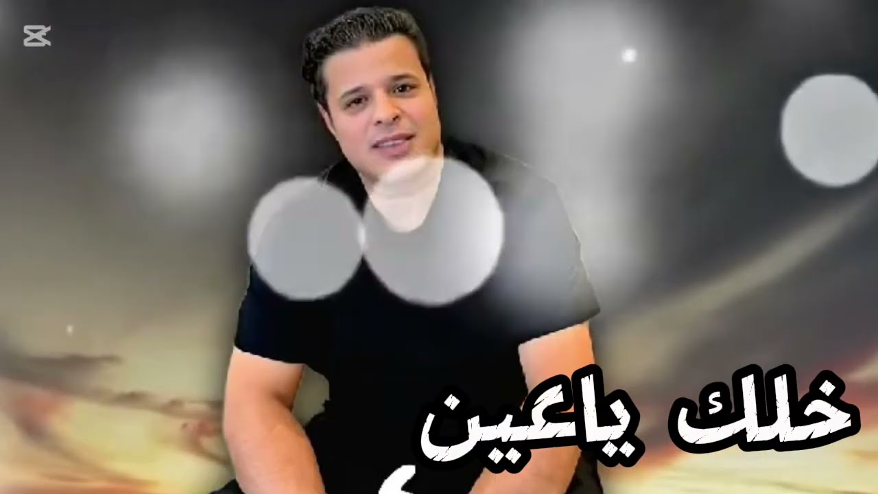 خلك ياعيني ||صلاح الورفلي _ خلك ياعين جديد2025