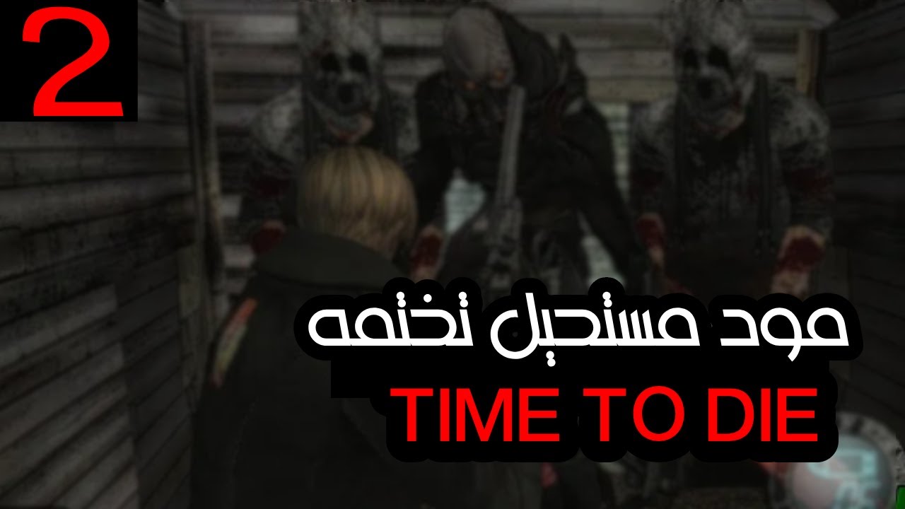 ريزدنت إيفل 4 مع مود |  مستحيل تقدر تختم المود  !!! 2# | Resident Evil 4 | MOD TIME TO DIE