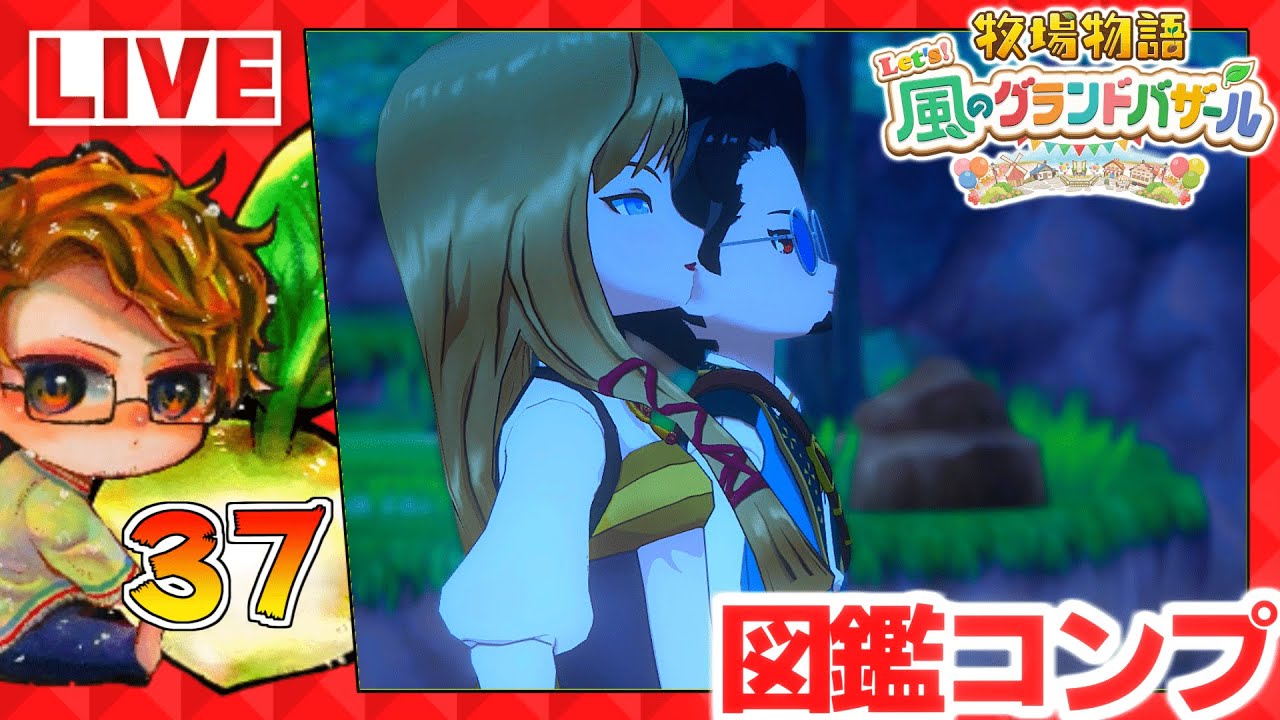 【牧場物語】🍅牧物グラバザ遊ぶために仕事辞める配信🐮攻略実況37【 Let’s！風のグランドバザール Nintendo Switch 2 Edition】
