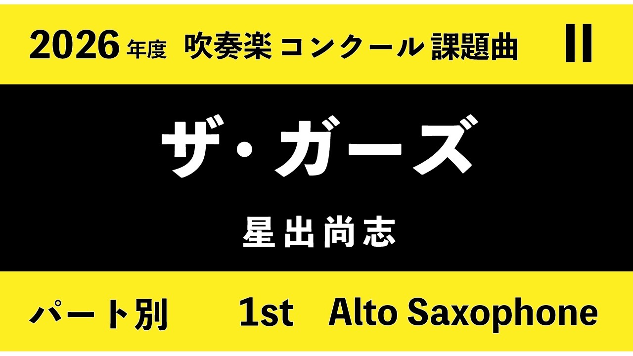 【1st Alto Saxophone】2026年 吹奏楽コンクール課題曲 ２「ザ・ガーズ」（星出尚志）