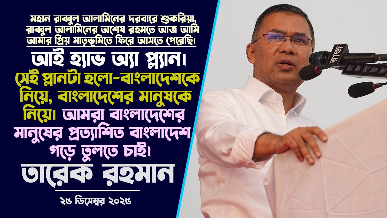 তারেক রহমান এর বক্তব্য | আকাঙ্ক্ষা ভরা ঐতিহাসিক স্বদেশ প্রত্যাবর্তন | 25 Dec 2025