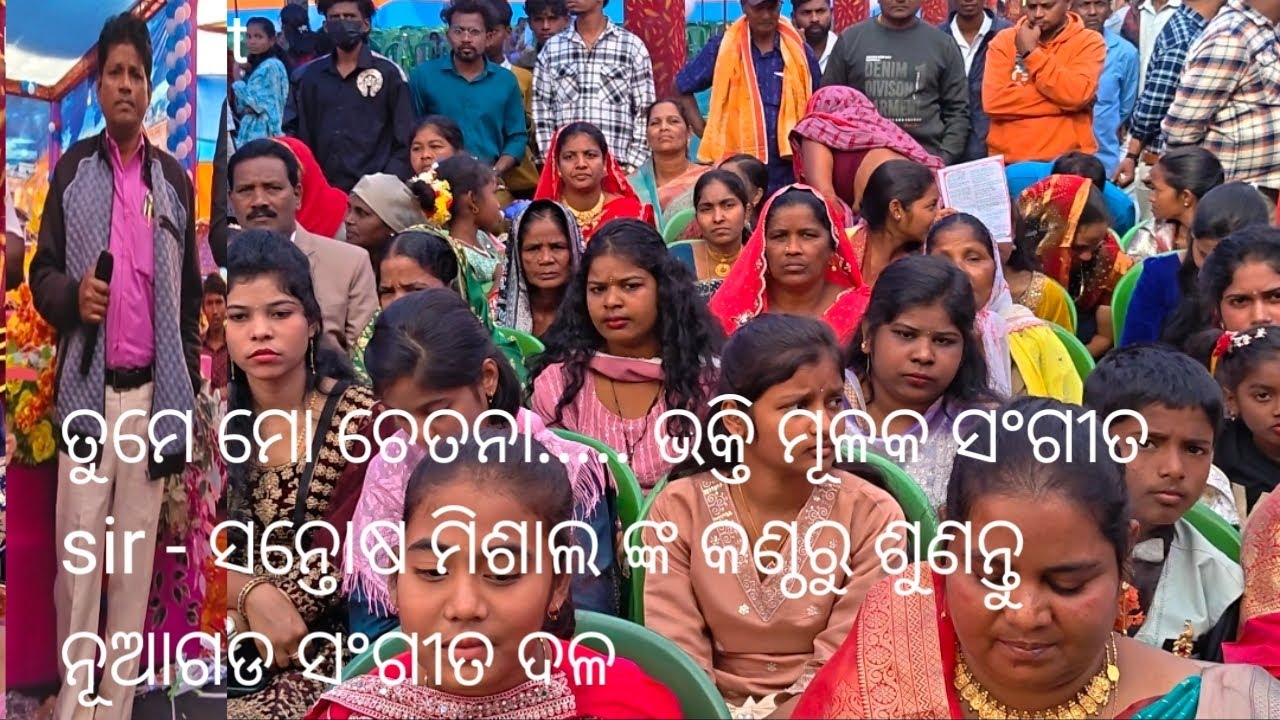 ତୁମେ ମୋ ଚେତନା..... ଭକ୍ତି ମୂଳକ ସଂଗୀତ Sir - ସନ୍ତୋଷ ମିଶାଲ ଙ୍କ କଣ୍ଠରୁ ଶୁଣନ୍ତୁ ନୂଆଗଡ ସଂଗୀତ ଦଳ  👌👌👌👍👍👍