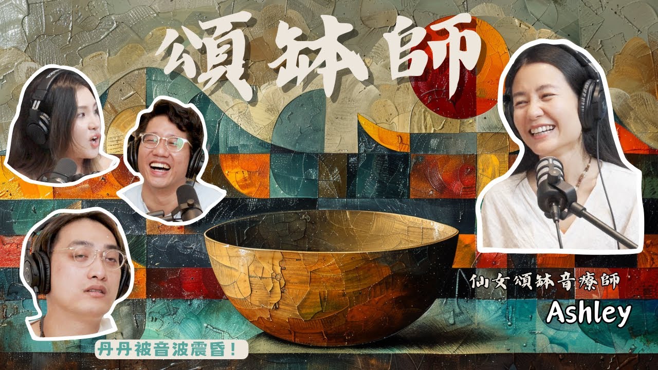 EP77｜頌缽師 ft. 頌缽療癒師 Ashley 愛希