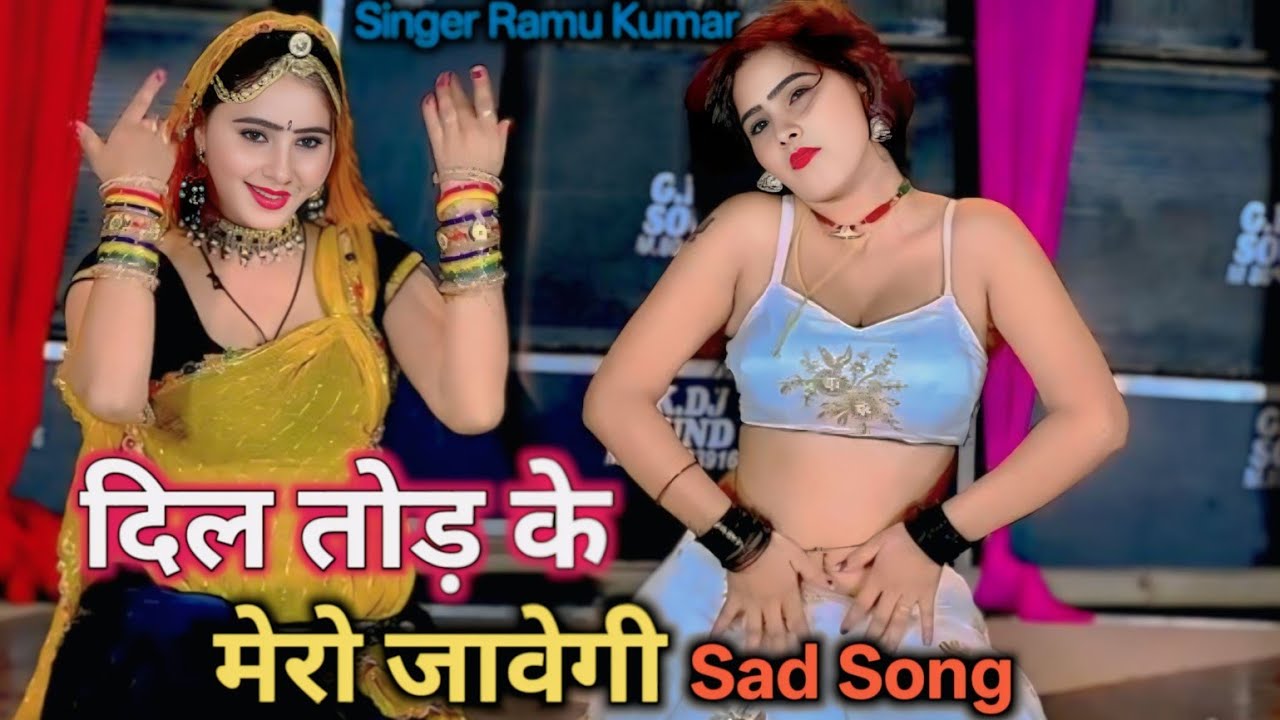 दिल तोड़ के मेरो जावेगी || Dil Tod ke mero jabegi || rasiya song || naye gane || Singer Ramu Kumar 