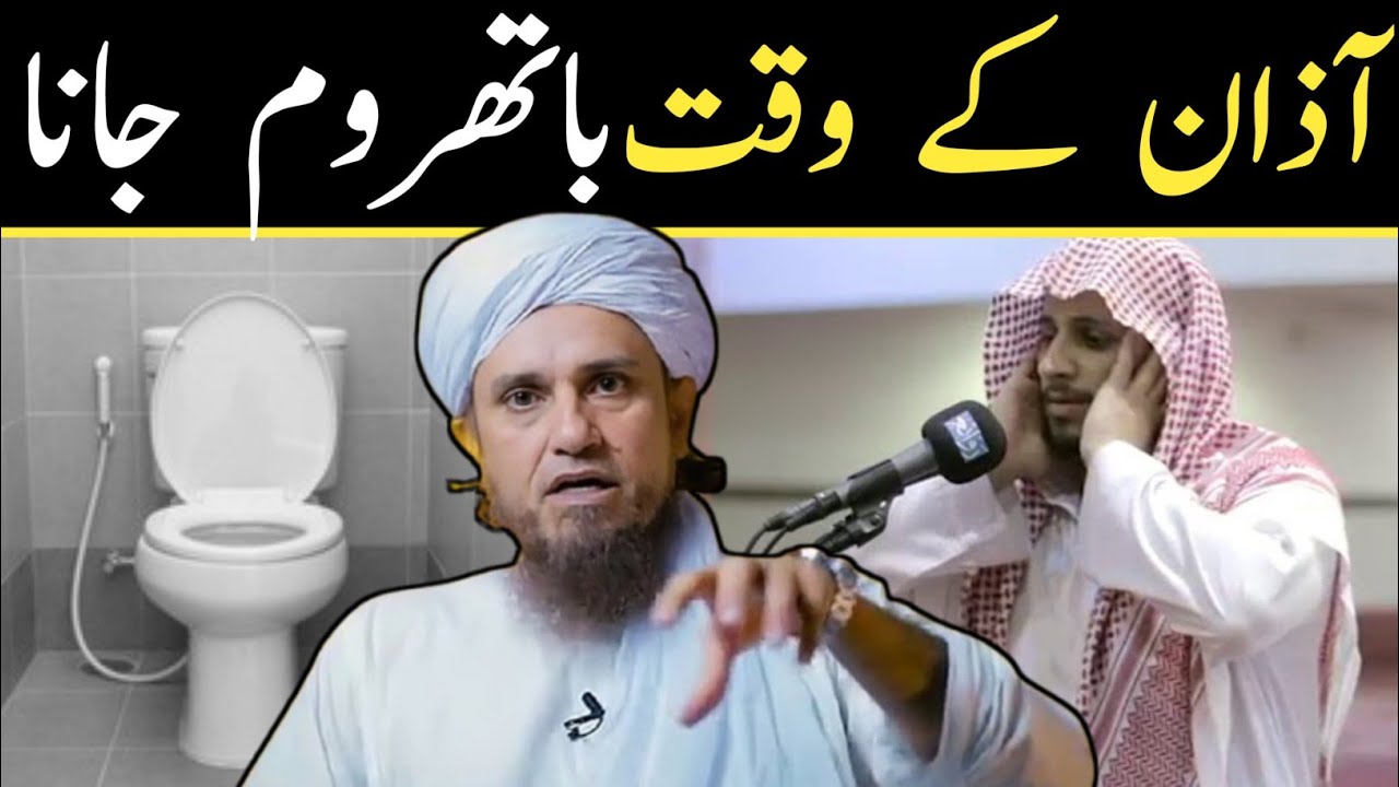 Kiya azan ke time bathroom jana jaiz he || About deen 72