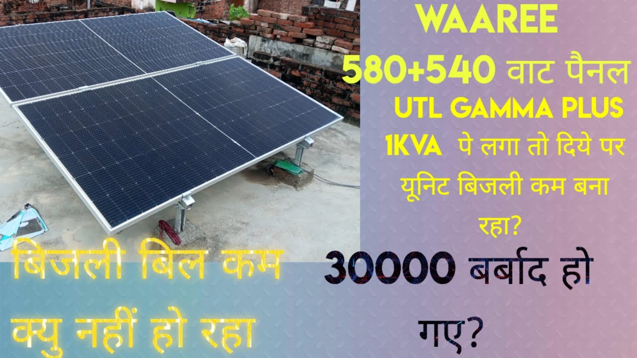  सोलर लगाने के बाद भी बिजली बिल कम नही हो रहा। Easy tricks. 1 kw watt solar panel utl gamma plus pe