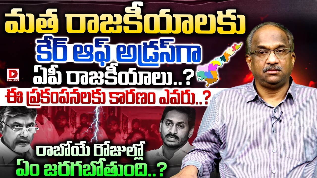 మత రాజకీయాలకు కేర్ ఆఫ్ అడ్రస్ గా ఏపీ రాజకీయాలు..? Prof K Nageshwar Analysis on AP Politics | Dial