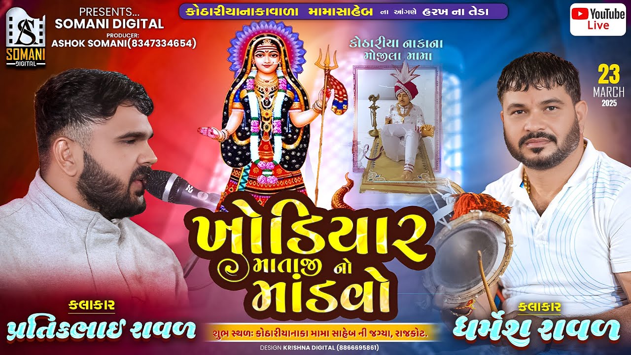 🔴LIVE - Rajkot || શ્રી ખોડિયાર માતાજી નો માંડવો || કોઠારીયા નાકા વાળા મામાં સાહેબ || Dharmesh raval