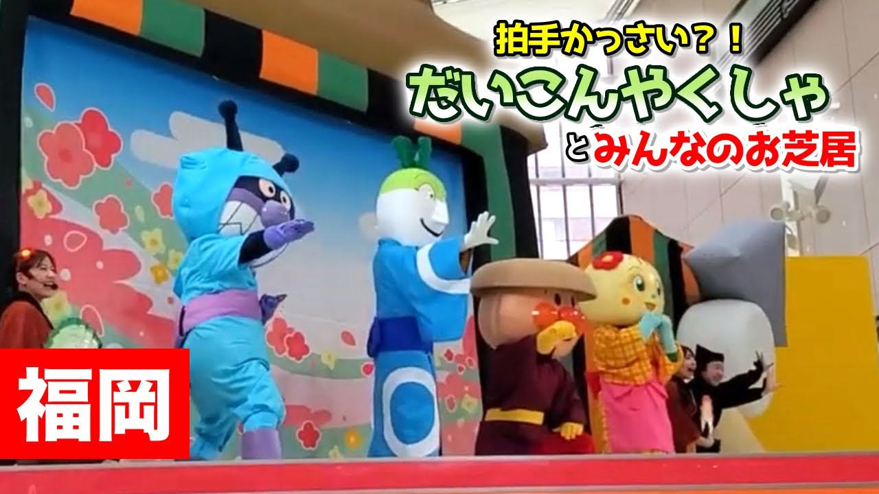 【福岡】拍手かっさい？！だいこんやくしゃとみんなのお芝居