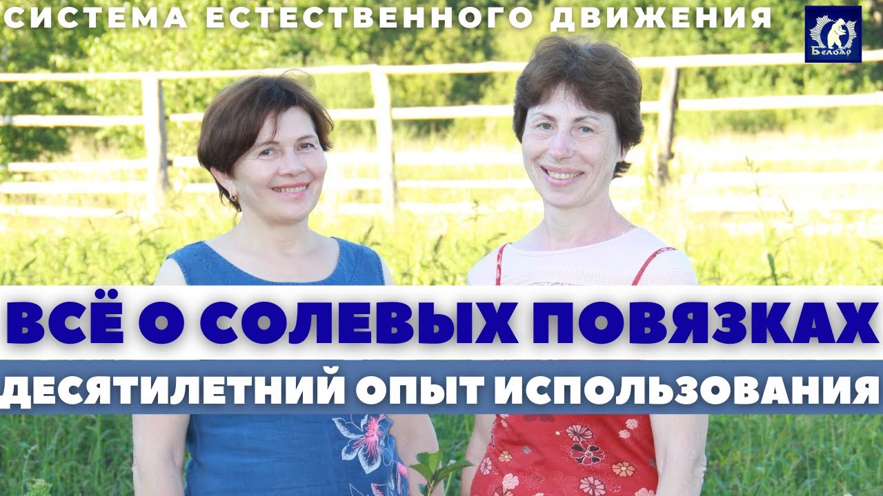 Лечение солевыми повязками и БЕЛОЯР. Десятилетний опыт использования. Применение. Польза. Рецепт.
