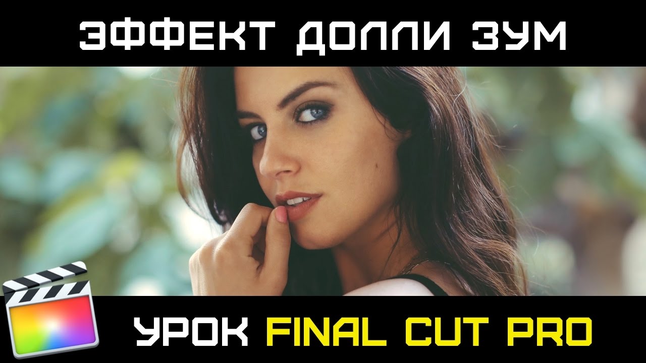 ДОЛЛИ ЗУМ. ЭФФЕКТ НАЕЗДА КАМЕРЫ в Final Cut Pro с помощью БЕСПЛАТНОГО ПЛАГИНА. Dolly Zoom