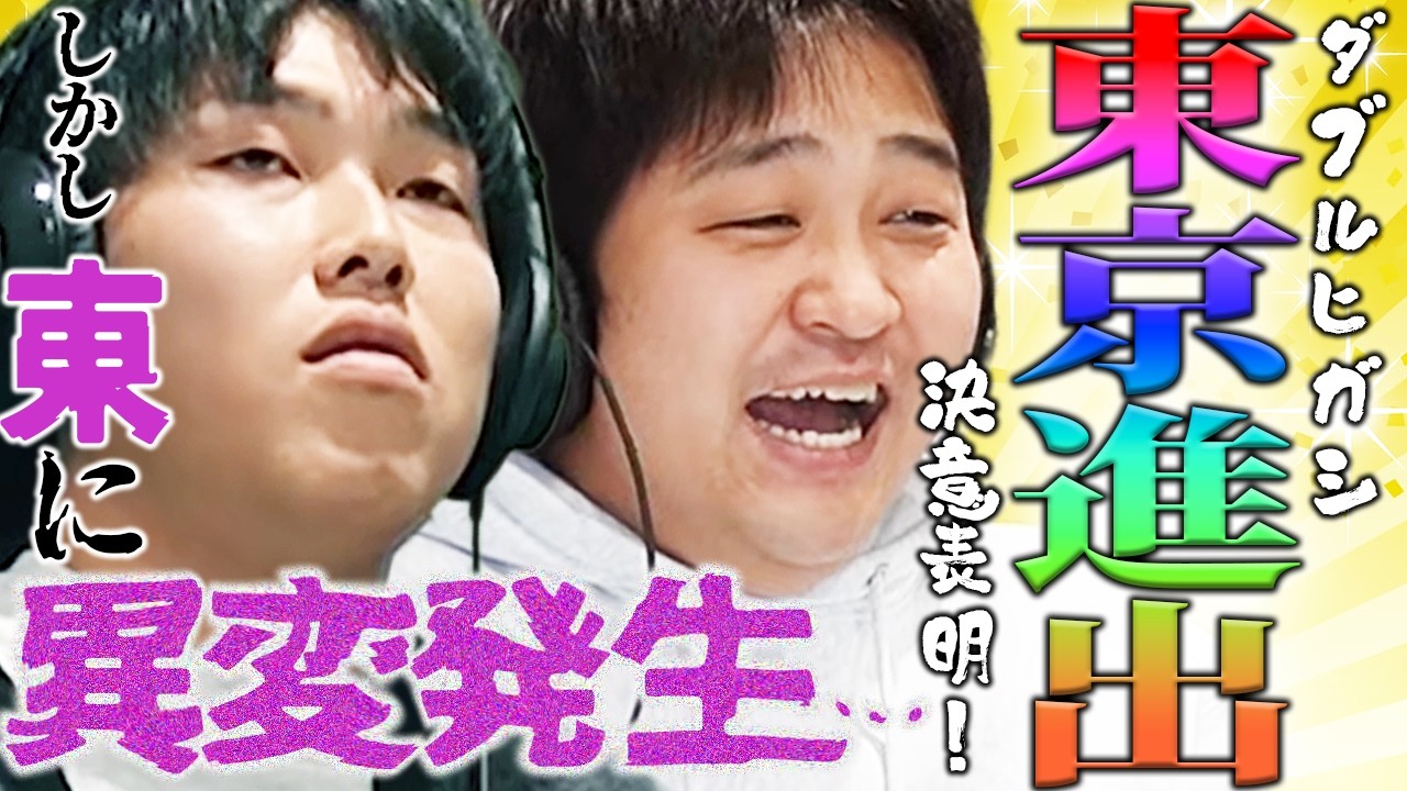 【動画版】#195 ダブルヒガシ東京進出決定！心境を語る！しかし、東に異変発生…！