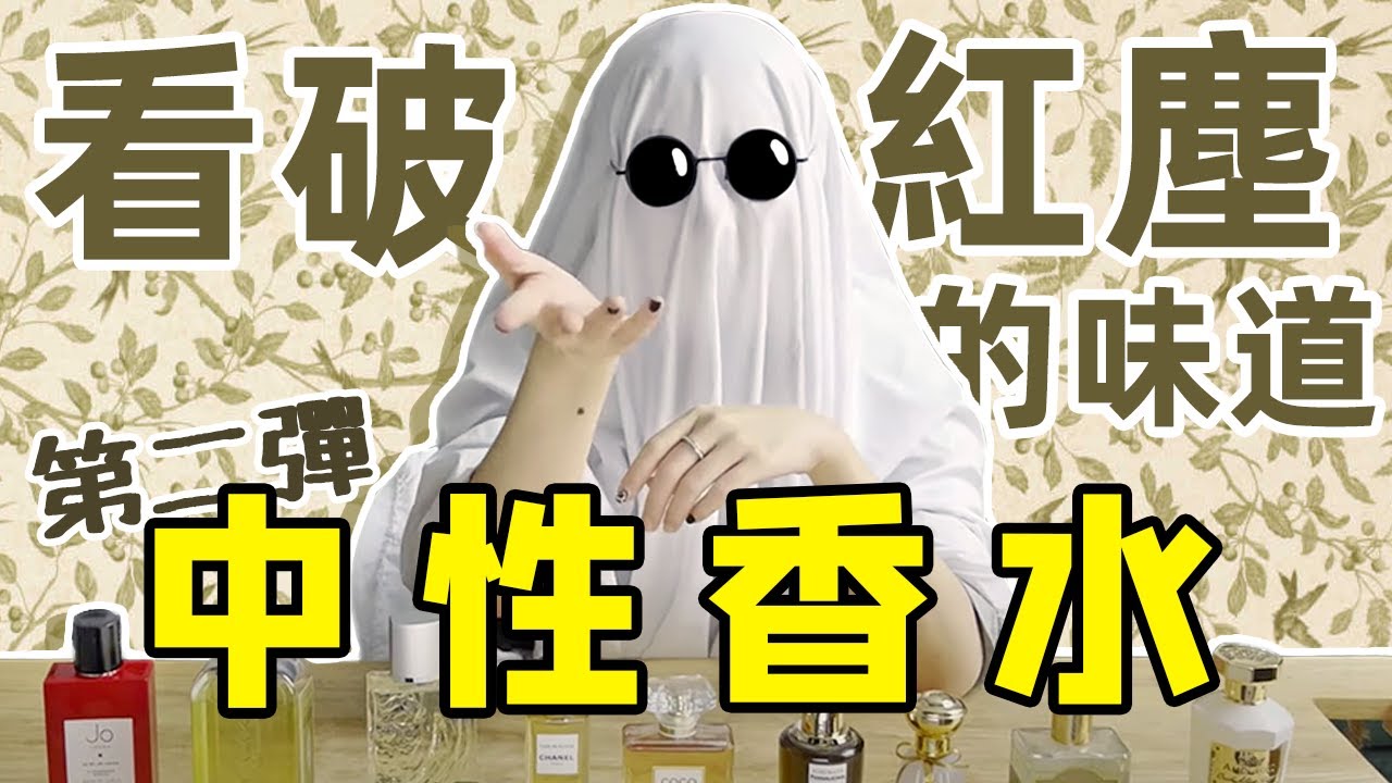 香水不分性別！男女皆可的中性香合集（二）：乾淨利落的氣場 | 香你個鬼