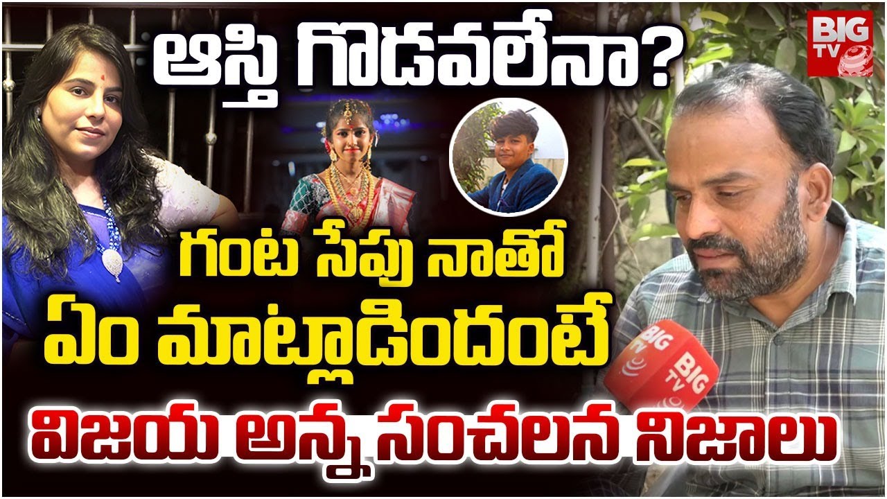 Vijayashanthi Brother Interview | Software Vijayashanthi Reddy Case | నాతో ఏం మాట్లాడిందంటే | BIG TV