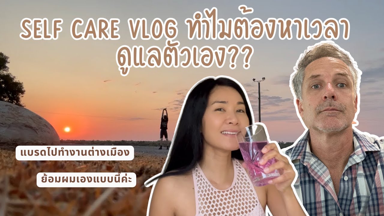 Self Care ทำไมต้องหาเวลาดูแลตัวเอง? ออกกำลังกาย ย้อมผม กินคลีนในแบบของเรา #แฟนฝรั่ง ไปทำงานต่างเมือง