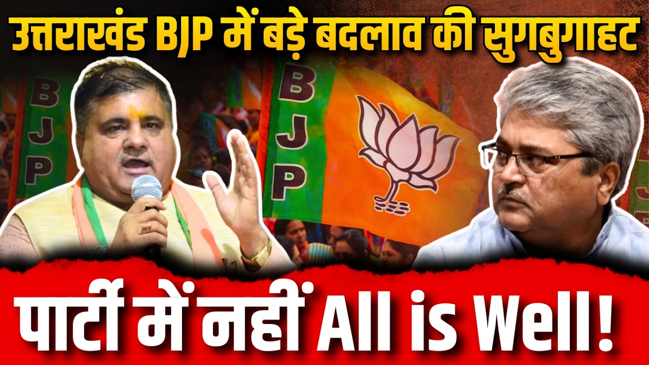 LIVE: उत्तराखंड बीजेपी में बड़े बदलाव की सुगबुगाहट, पार्टी में नहीं All is Well!