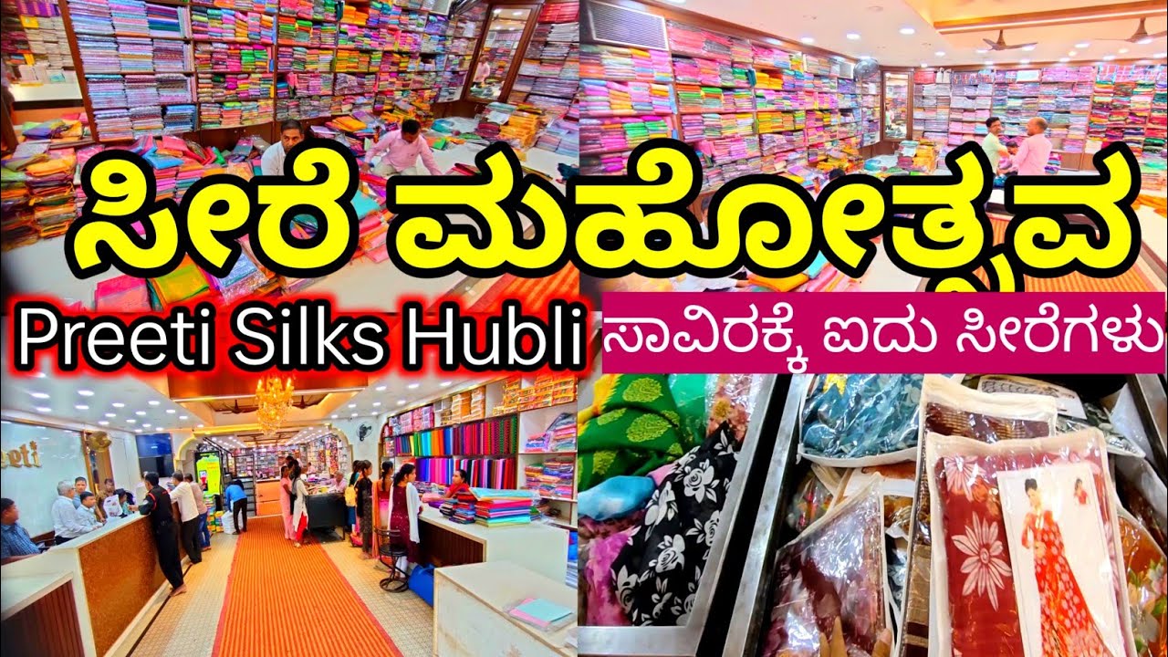 ಸಾವಿರಕ್ಕೆ 5 ಸೀರೆ ಮಹೋತ್ಸವ, ಹುಬ್ಬಳ್ಳಿ ಪ್ರೀತಿ ಸಿಲ್ಕ್, ರೇಷ್ಮೆ ಸಿಲ್ಕ್ ಸೀರೆಗಳು, Party Wear Saree, Hubli,