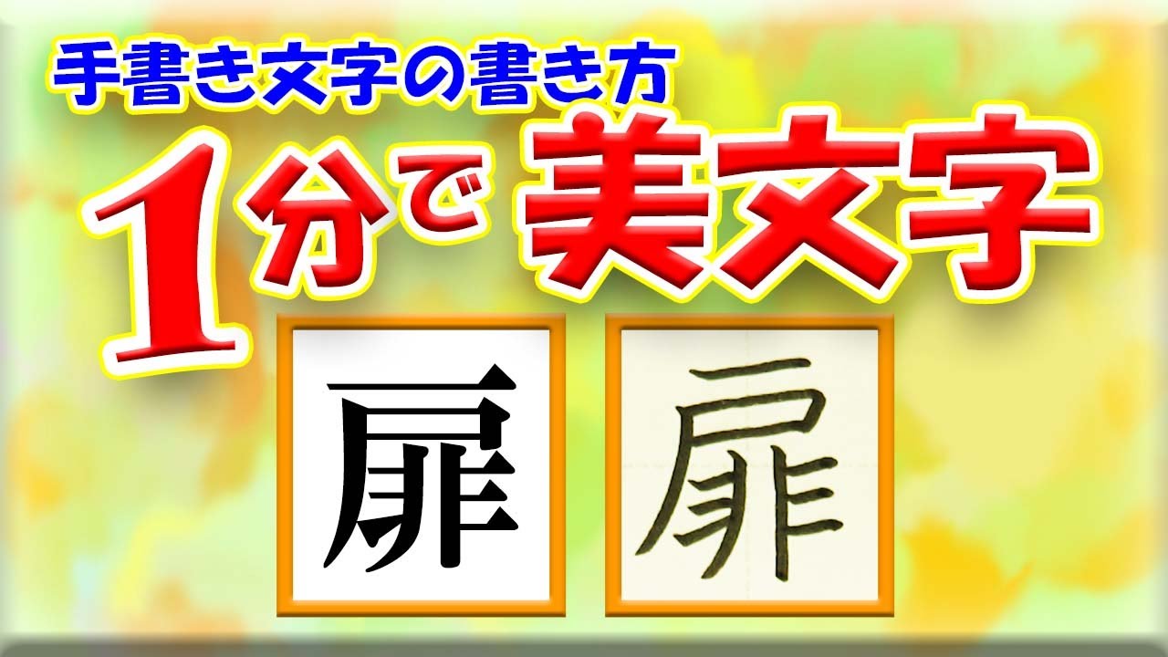 「扉」☆1分で美文字になる漢字の書き方☆How to draw this kanji☆常用漢字