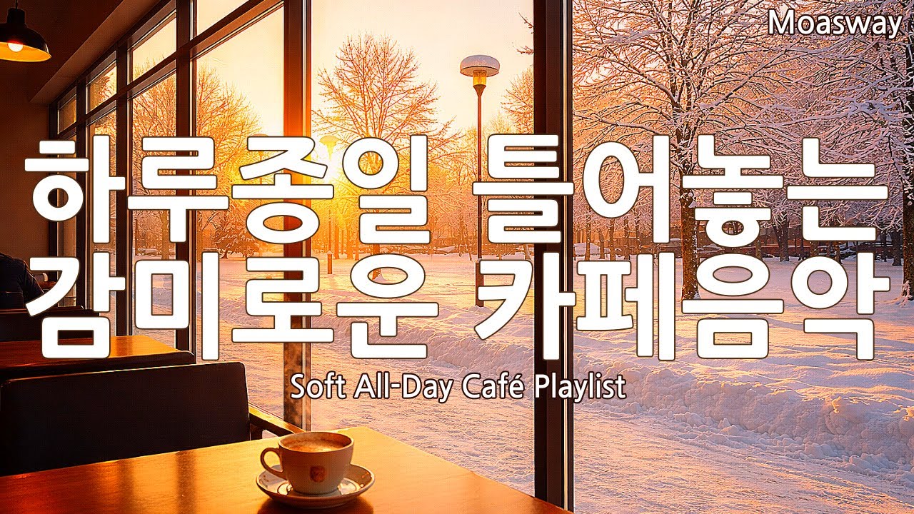 [Playlist] ☕ Сладкая музыка для кафе на весь день ❄️ Душевная музыка для отдыха
