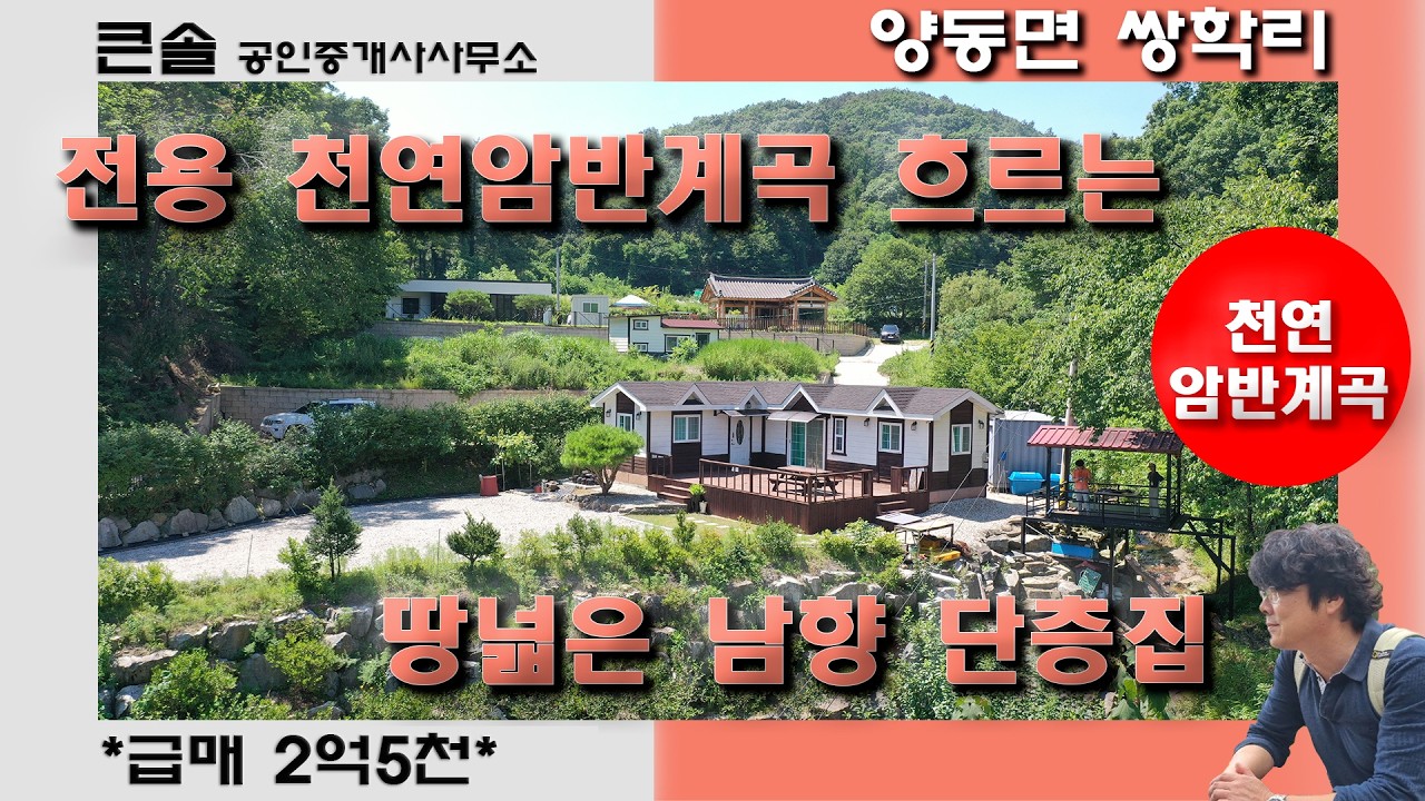 7천인하 급매물 320평 땅넓은집 암반계곡 흐르는 정남향 단층주택  양동면 쌍학리 양평전원주택매매 양평전원주택급매 프라이빗 주말주택 국유림 상수도 전용계곡 넓은텃밭 국유도로 원두막