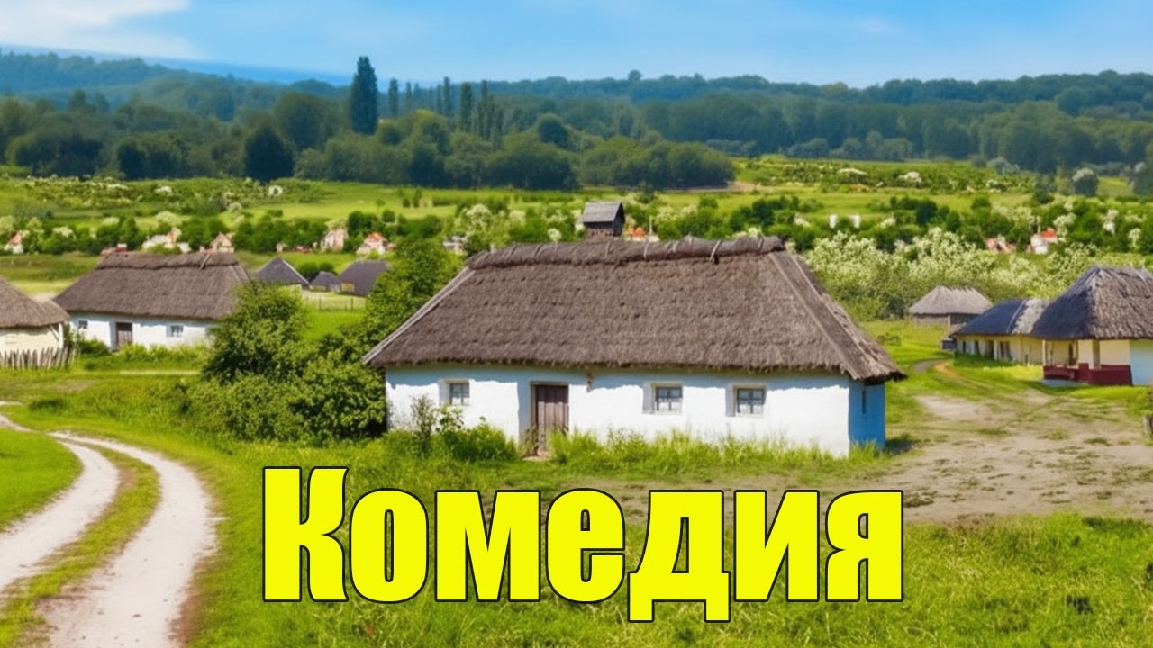 😂 Весёлая комедия для всей семьи! Кум и Юрчик опять чудят! Сериал, фильм, ситком