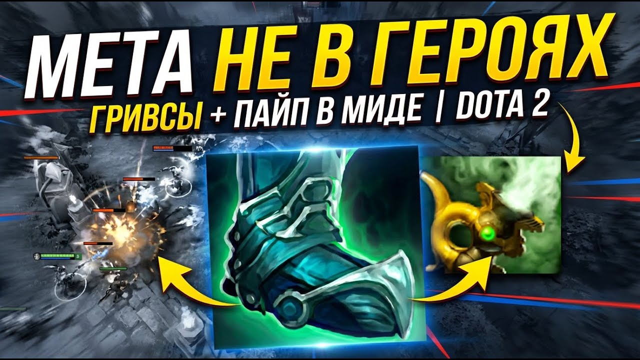 МЕТА НЕ В ГЕРОЯХ. ГРИВСЫ + ПАЙП В МИДЕ | DOTA 2