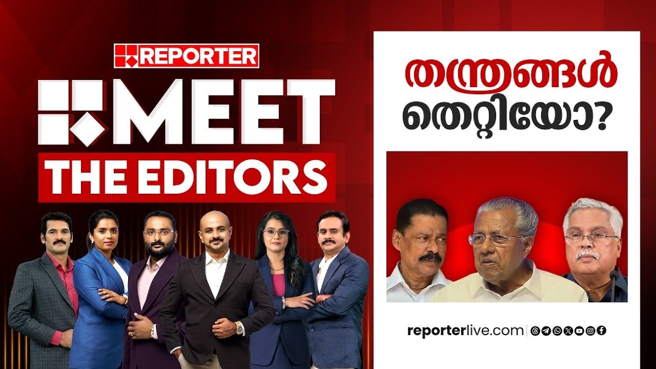 തന്ത്രങ്ങൾ തെറ്റിയോ? | MEET THE EDITORS