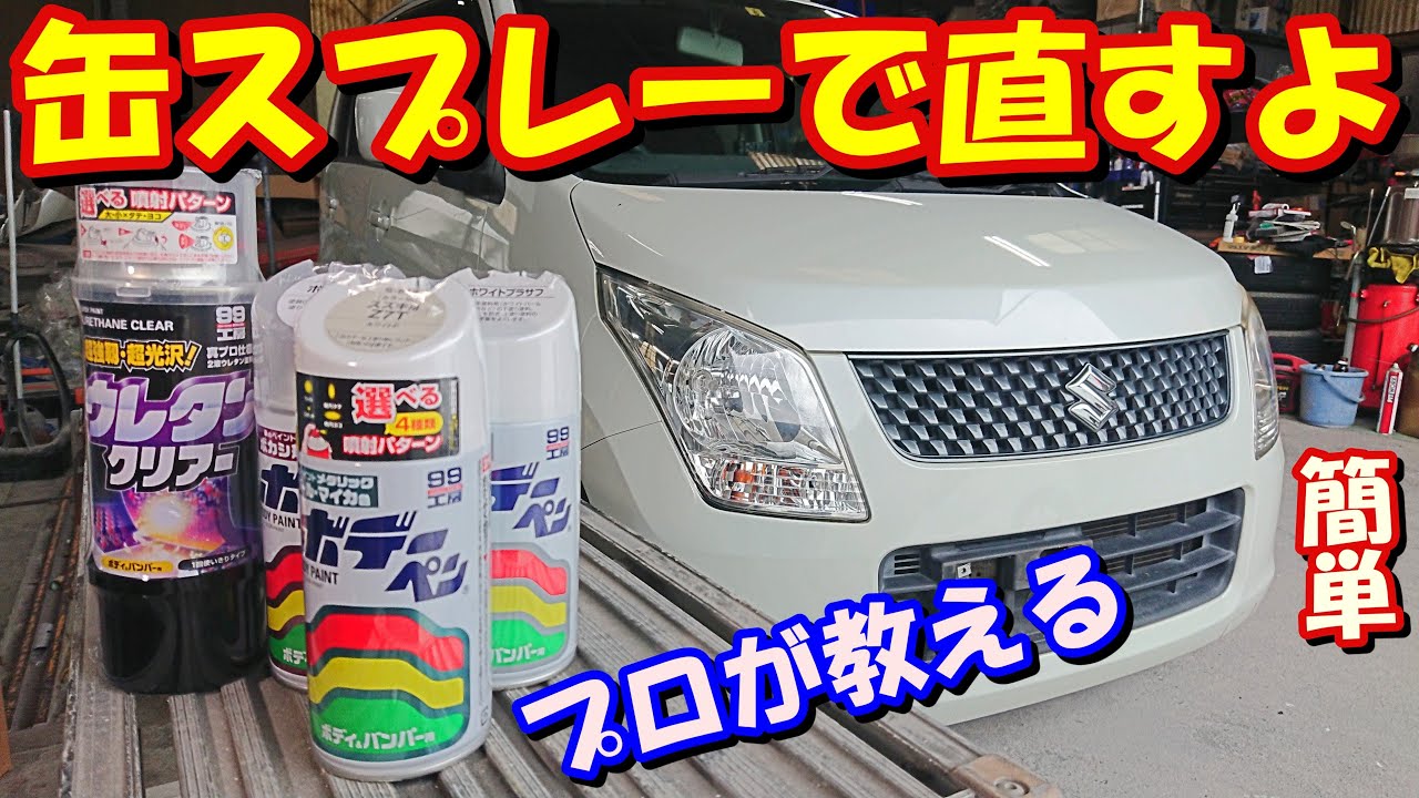【缶スプレー】DIYキズ補修塗装 パールホワイト 素人でもできる下地作り MH23S  ワゴンR （前編）