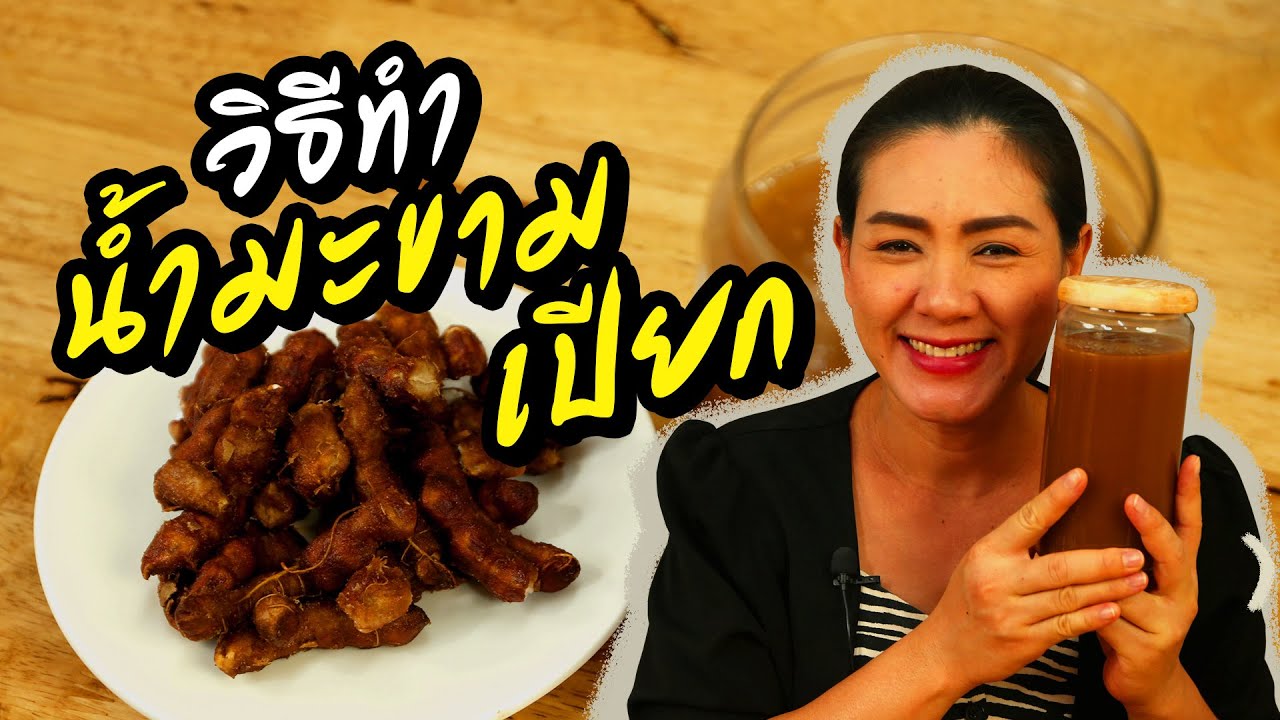 วิธีทำน้ำมะขามเปียก แบบง่ายๆ ไว้ใช้เอง ทำอาหารง่ายๆ | ครัวพิศพิไล