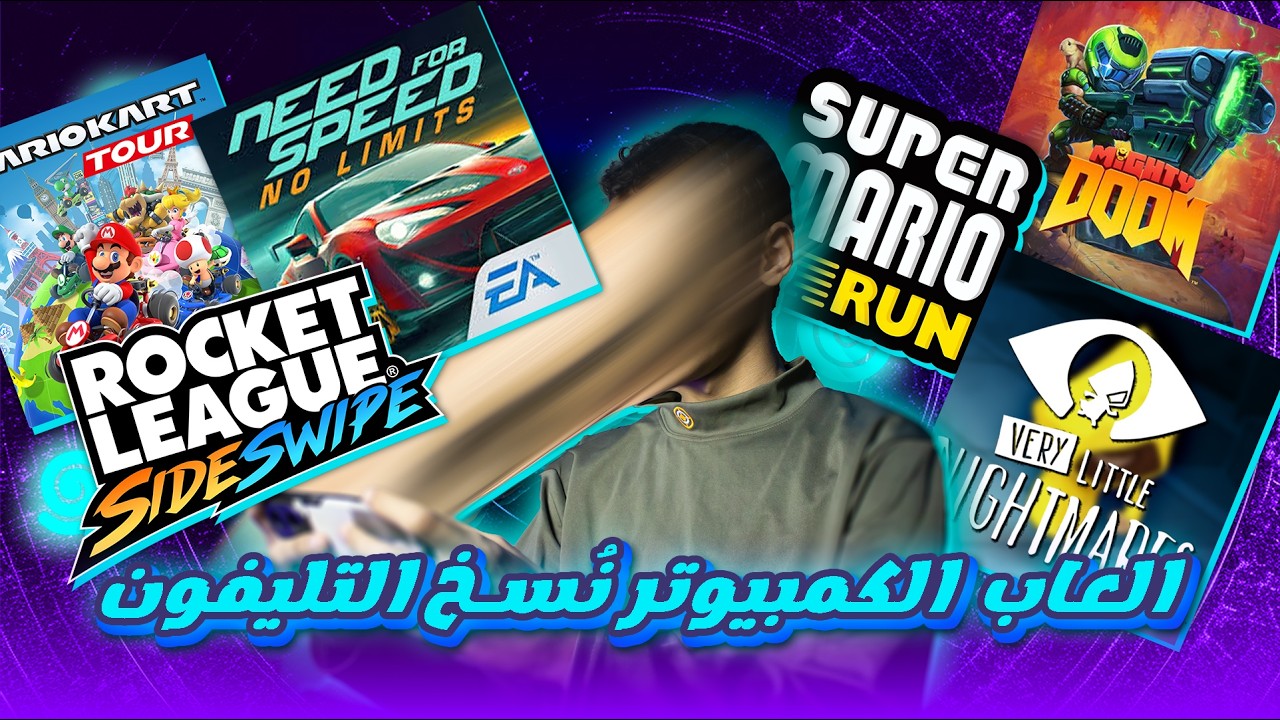 جربت العاب الكمبيوتر نسخ التليفون