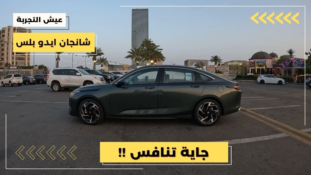 شانجان ايدو بلس موديل ٢٠٢٤ مواصفات وتجربة قيادة Changan Eado Plus 2024 POV Test Drive
