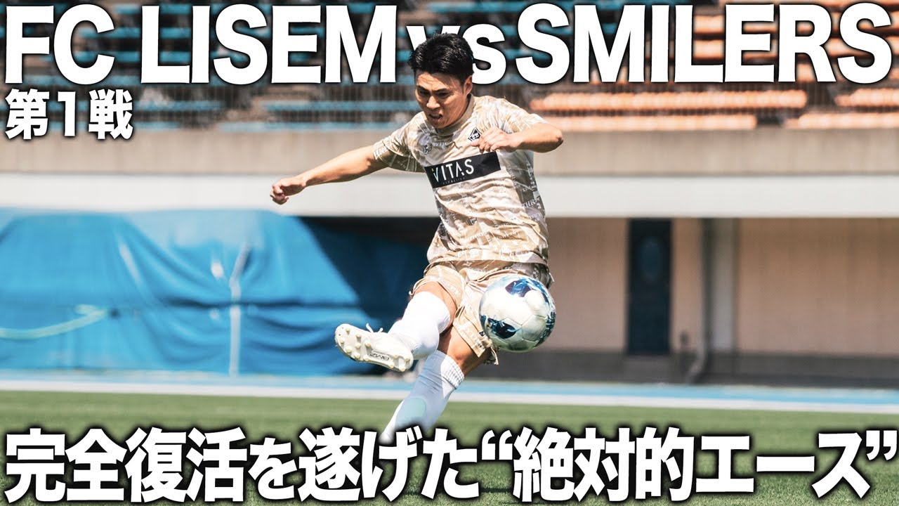 【FC LISEM vs SMILERS】2024 FOOT BALL DREAM PROJECTの幕開け！！LISEM KEIGOの復帰戦、フリーキックは果たしてゴールなるのか.....