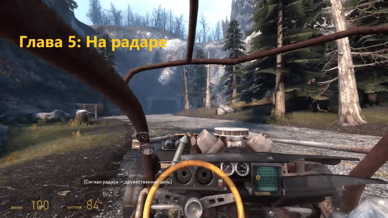 Half-Life 2: Episode Two (2007) - Глава 5: На радаре
