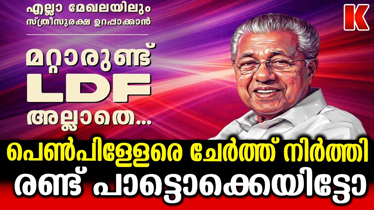 മറ്റാരുണ്ട് എൽഡിഎഫ് അല്ലാതെ;സ്ത്രീകളെ കയ്യിലെടുക്കാൻ LDF പരാക്രമം