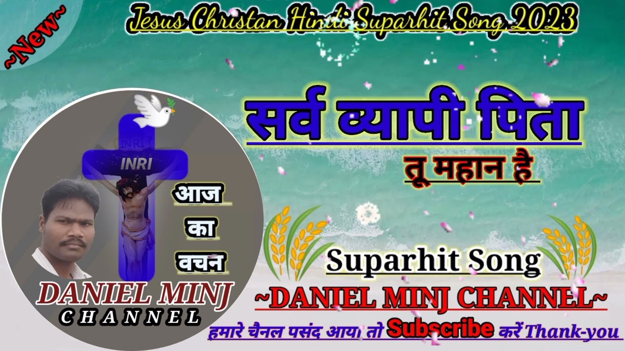 Sarv Vyapi  pita tu mahan hai। सर्व व्यापी पिता तू महान है। Daniel Minj Channel 2023