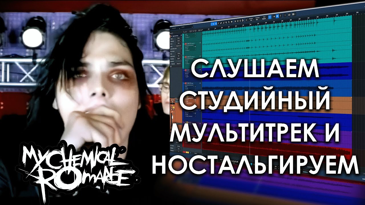 My Chemical Romance - I'm Not Okay | Музыкальное Вскрытие |