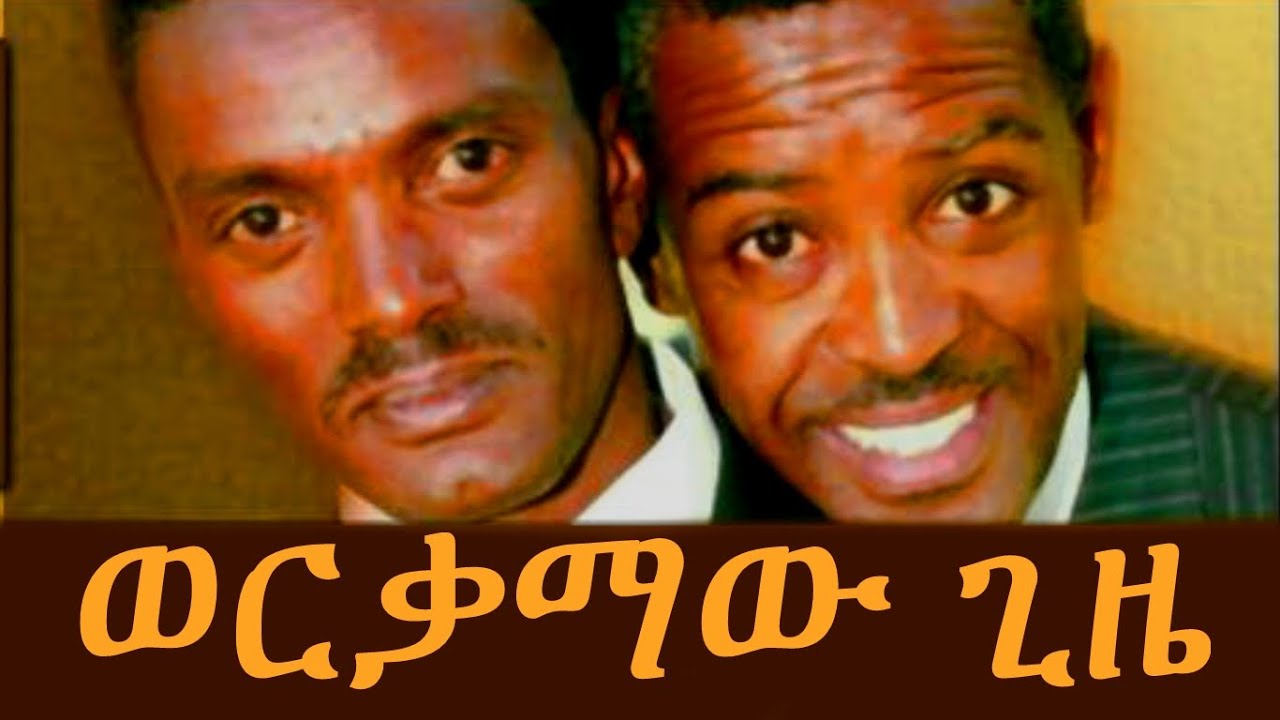 ወርቃማው ጊዜ  - Ethiopian Comedy - Dereje And Habte - Werkamaw Gize (ወርቃማው ጊዜ ደረጄ እና ሀብቴ)2015