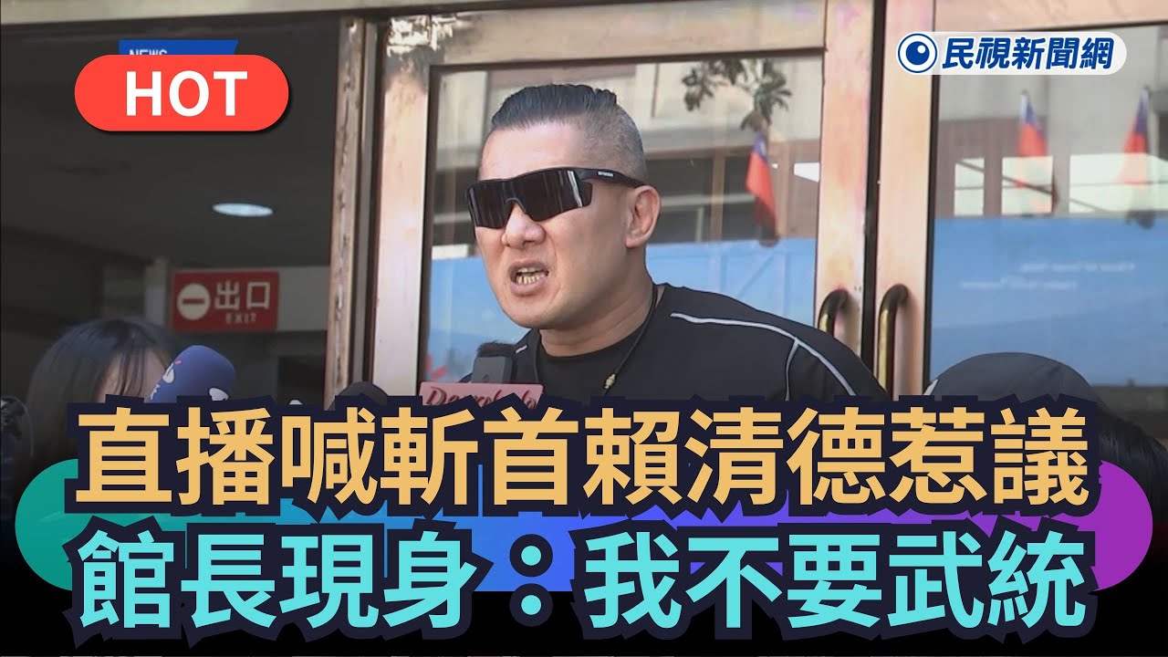 【熱搜新聞】直播喊「斬首賴清德」惹議　館長現身：我不要武統｜民視新聞｜