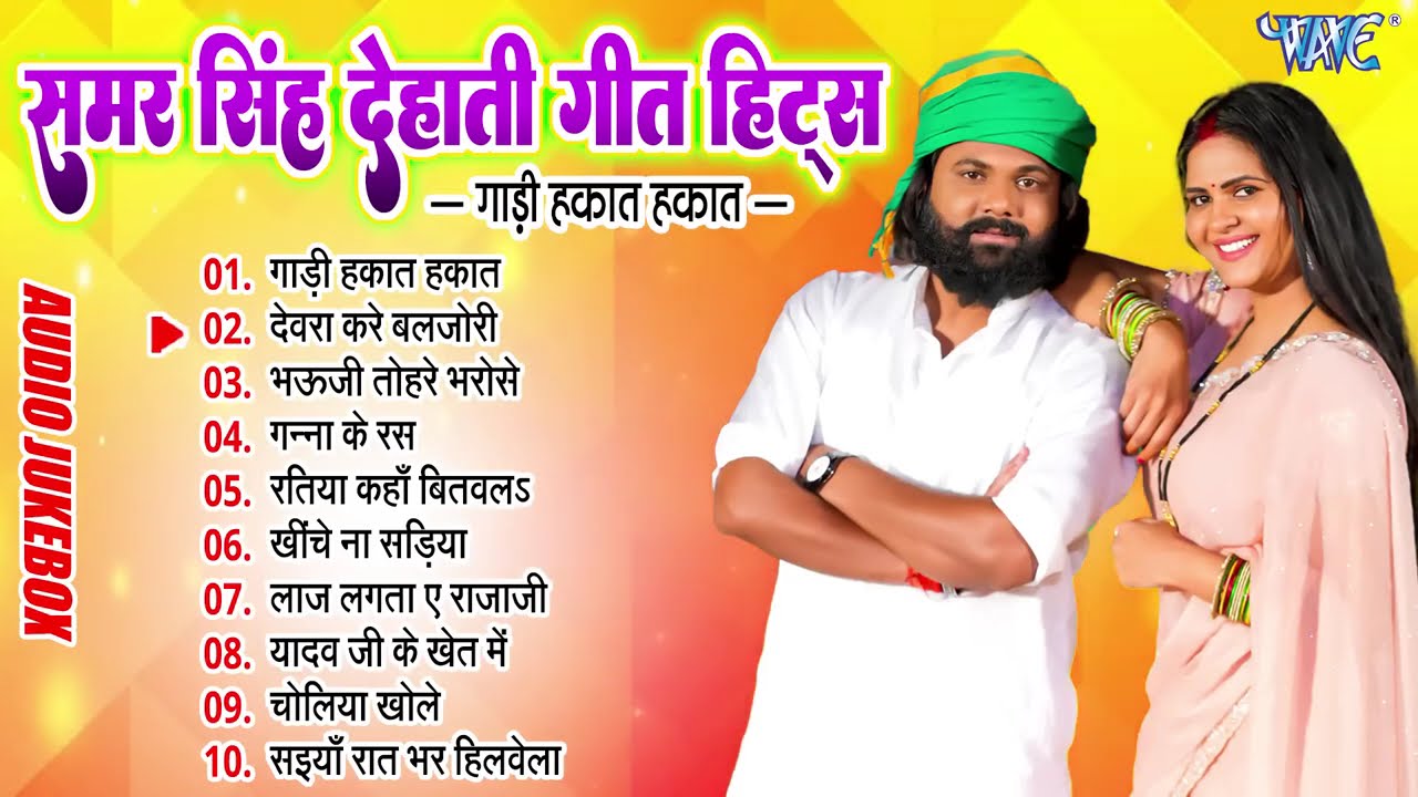 #समर सिंह देहाती गीत हिट्स | #Samar_Singh | गाड़ी हाकत हाकत | Jukebox | Bhojpuri Superhit Songs