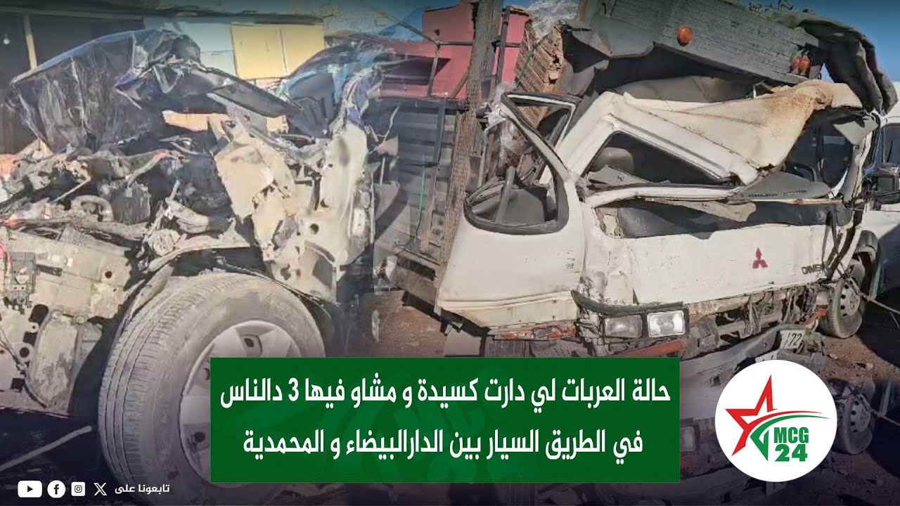 حالة العربات لي دارت كسيدة و مشاو فيها 3 دالناس في الطريق السيار بين الدارالبيضاء و المحمدية