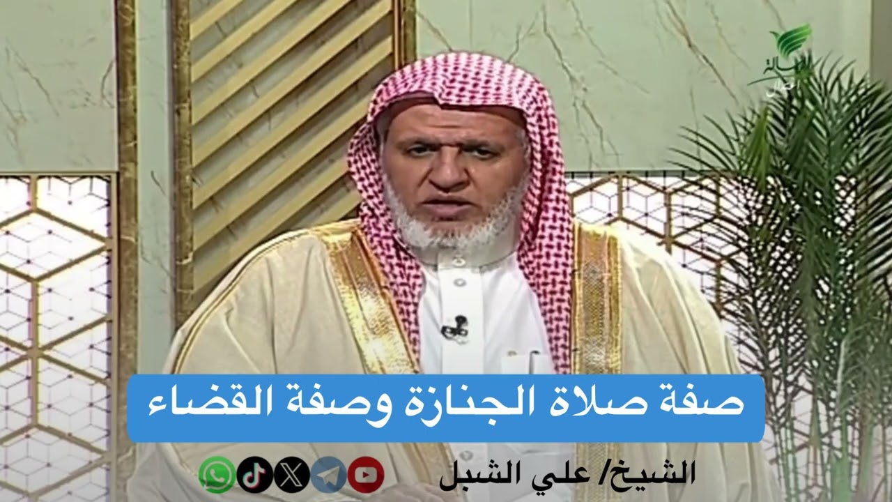 صفة صلاة الجنازة وصفة القضاء