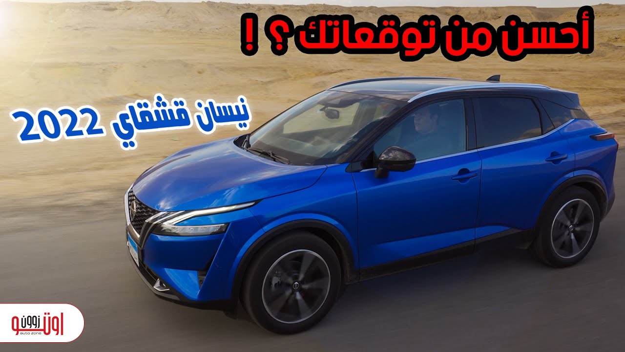 تجربة نيسان قشقاي 2022  | Nissan Qashqai 2022 review
