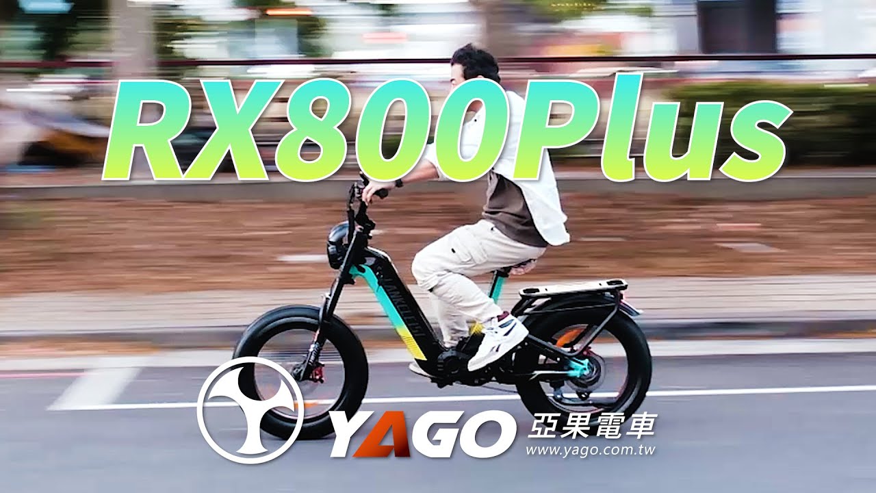 終於有了低跨車型，兒童椅、載物都方便，身高友善 RX800Plus｜Low-Step Frame! Kid Seat & Cargo Friendly ! 🚲✨