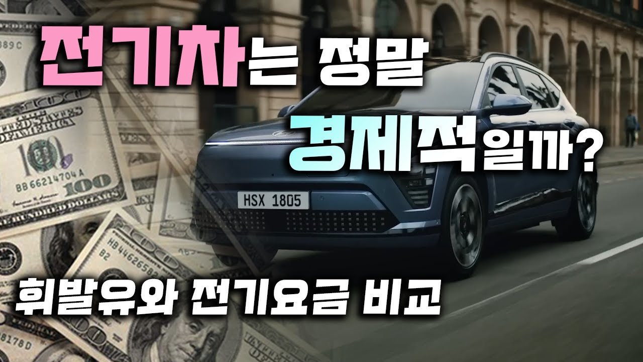 전기차, 내연기관 유지비 비교분석- 전기차는 얼마나 경제적일까?