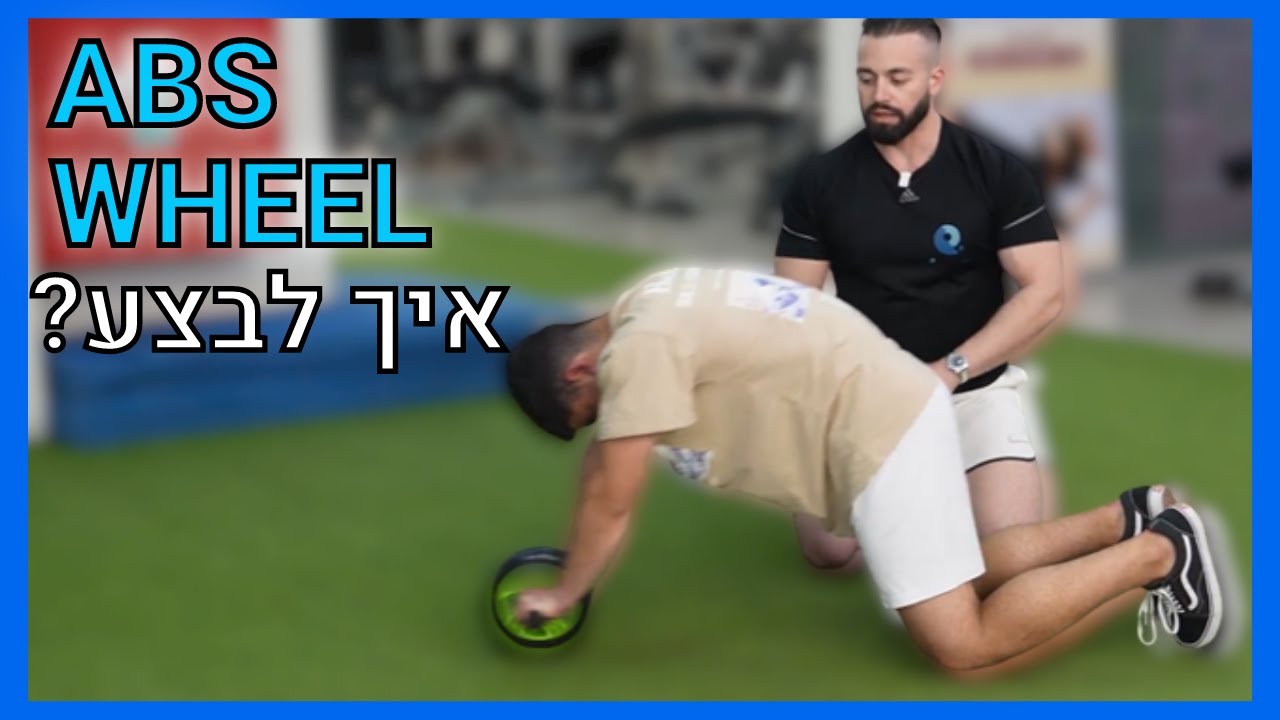 איך לבצע את תרגיל גלגל הבטן?(ABS WHEEL)
