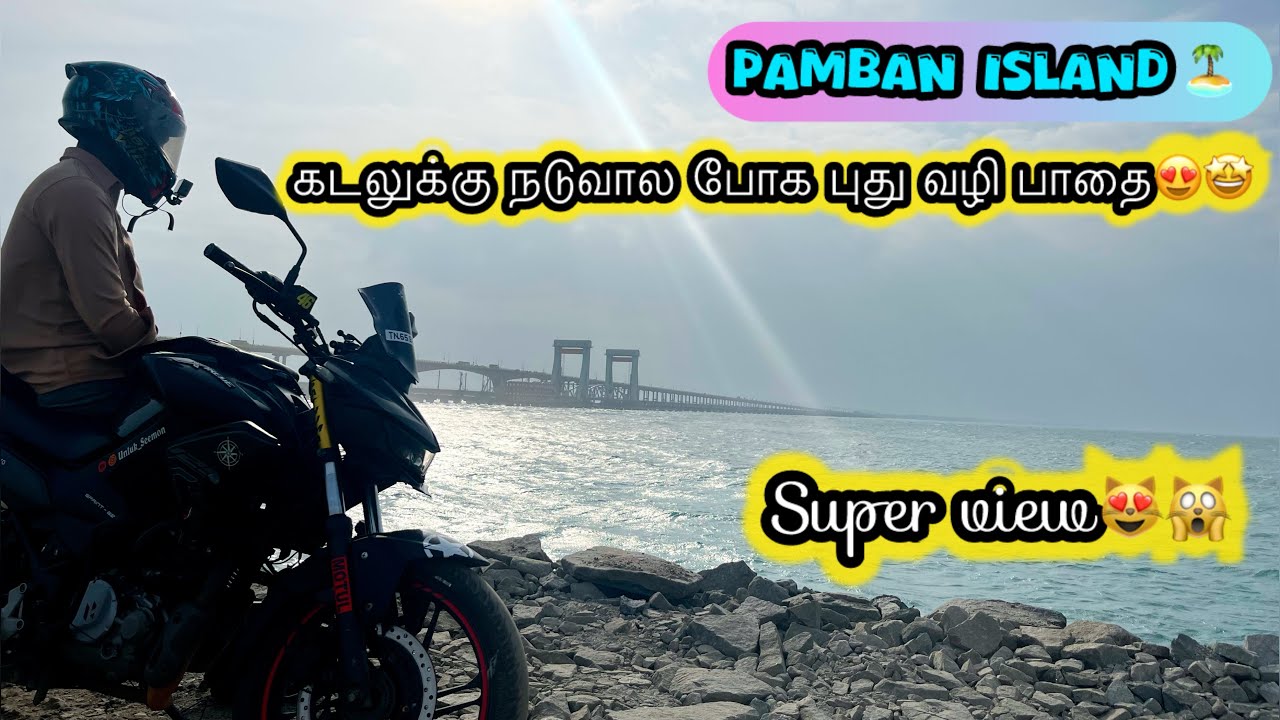 கடலுக்கு நடுவால போக புது வழி பாதை🤩🙀Pamban Island 🏝️😻