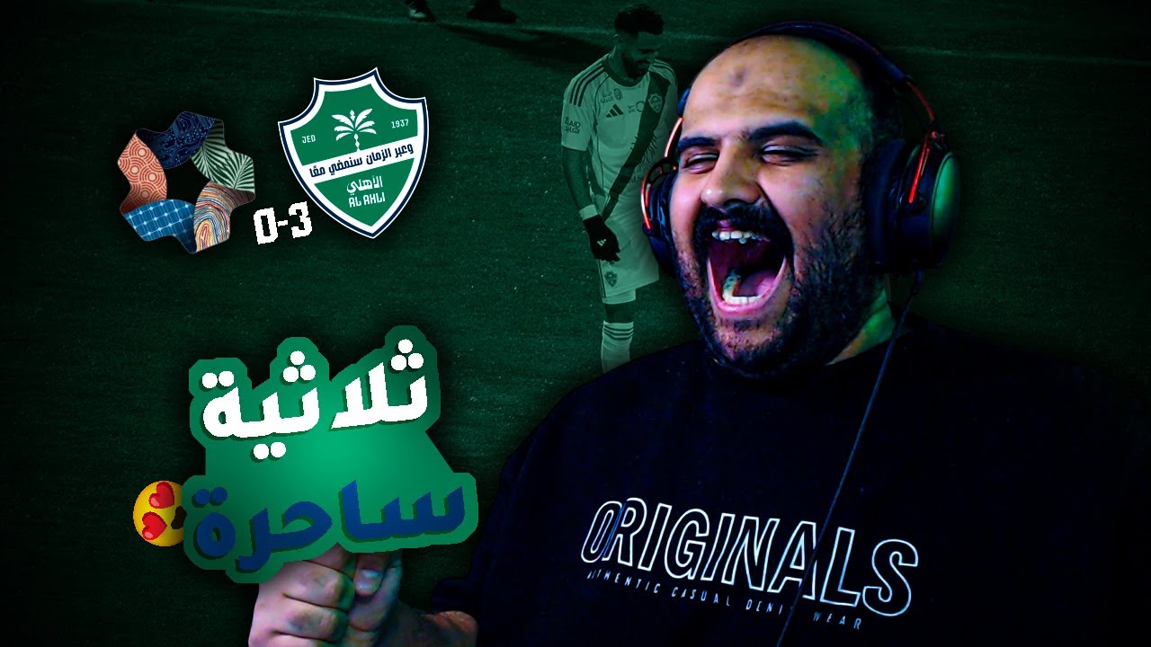 ردة فعلي على مباراة الأهلي 💚 ضد نيوم 🔵 الجولة الـ17 في دوري روشن السعودي
